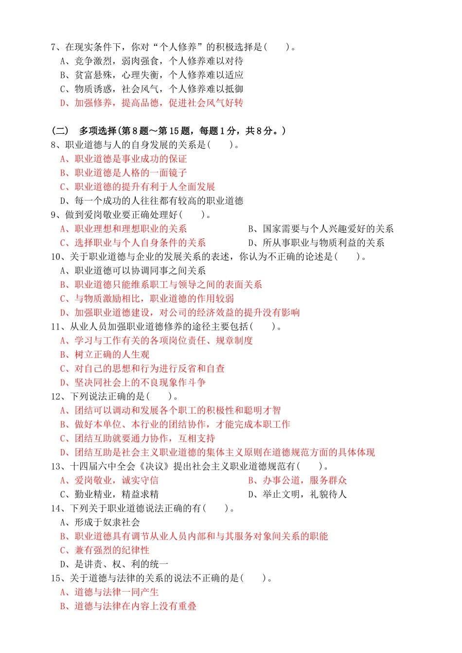 第一部分职业道德测试题_第2页