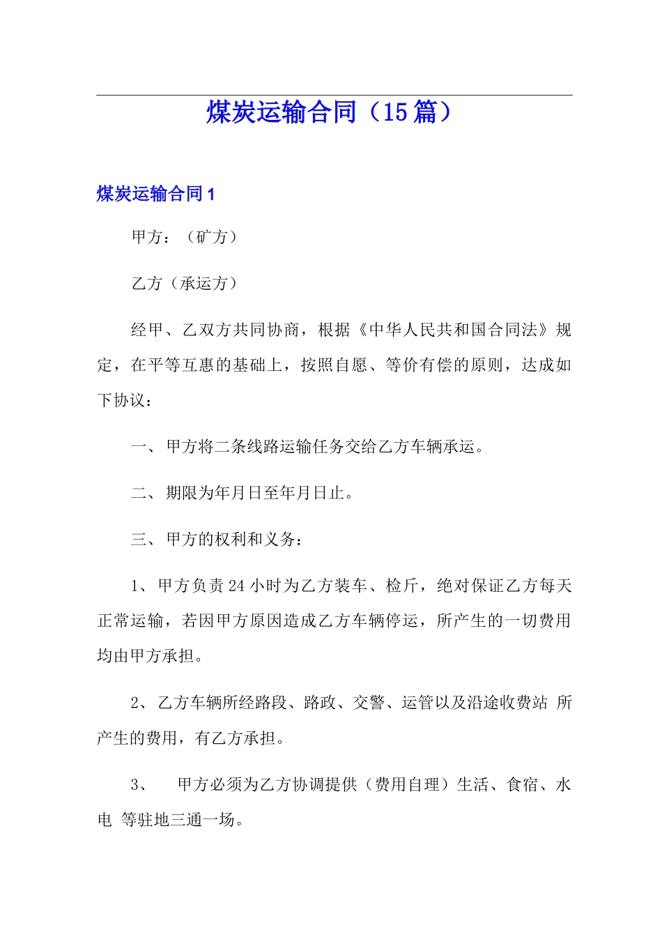 煤炭运输合同(15篇)_第1页