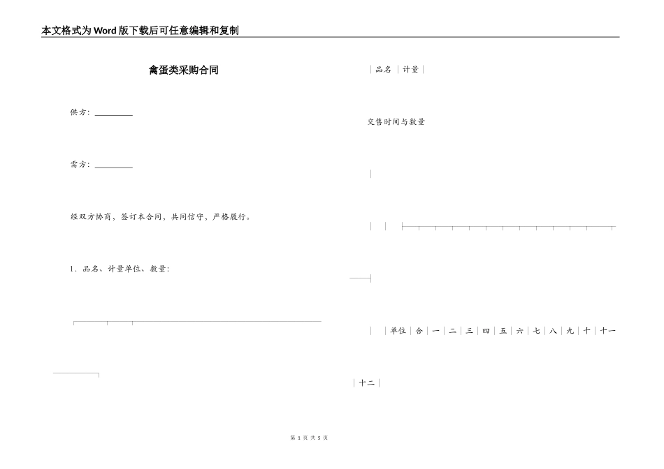 禽蛋类采购合同_第1页