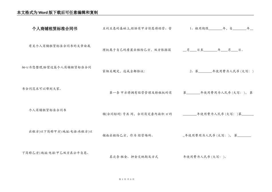 个人商铺租赁标准合同书_第1页