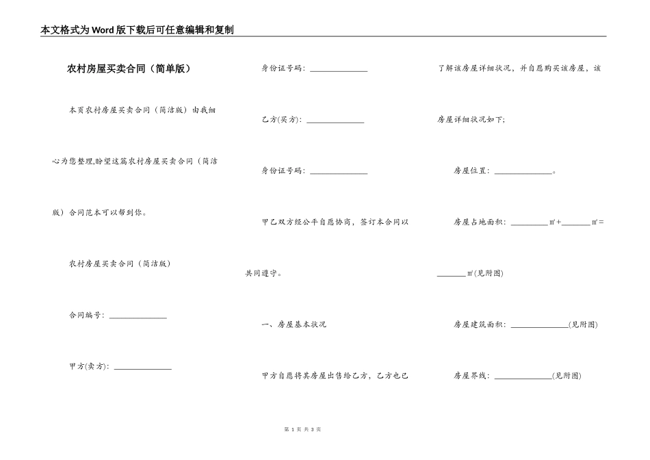 农村房屋买卖合同（简单版）_第1页