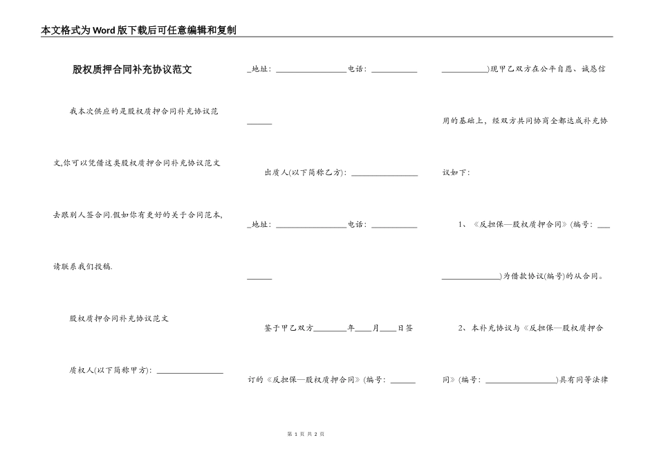 股权质押合同补充协议范文_第1页
