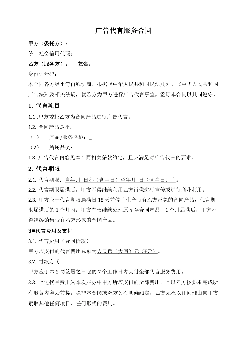 广告代言服务合同_第1页