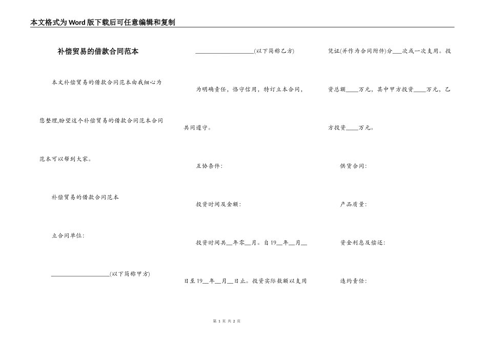 补偿贸易的借款合同范本_第1页