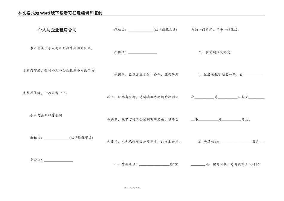 个人与企业租房合同_第1页