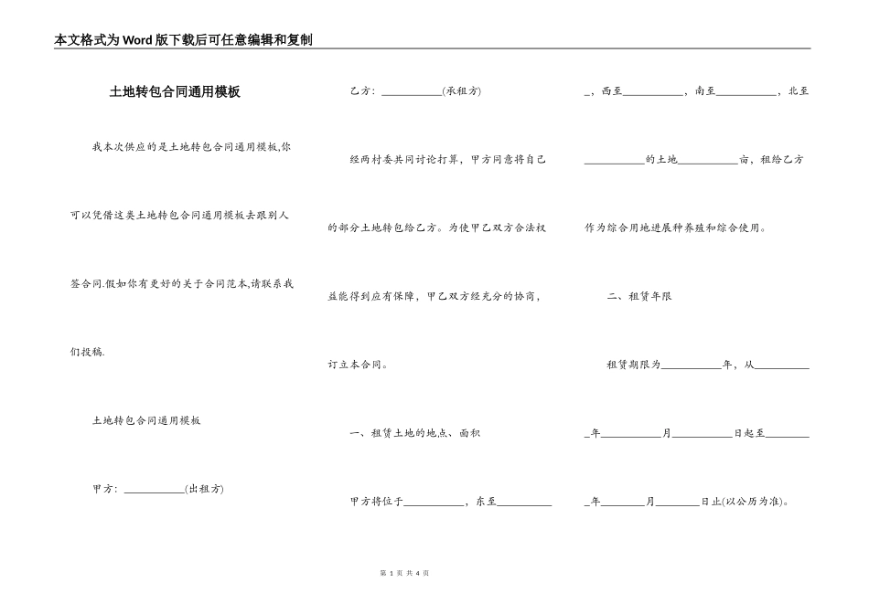 土地转包合同通用模板_第1页
