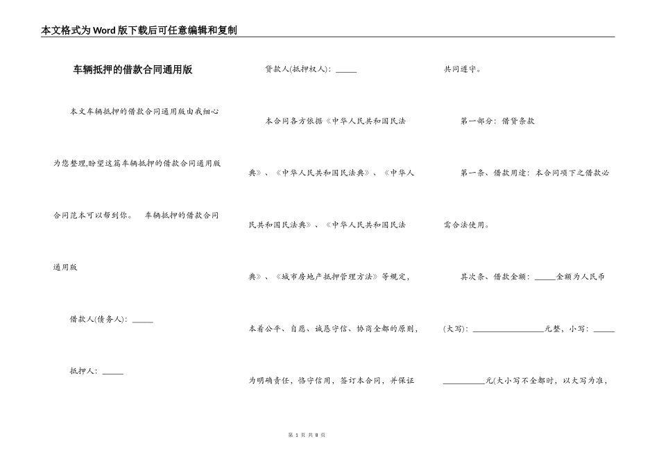 车辆抵押的借款合同通用版_第1页