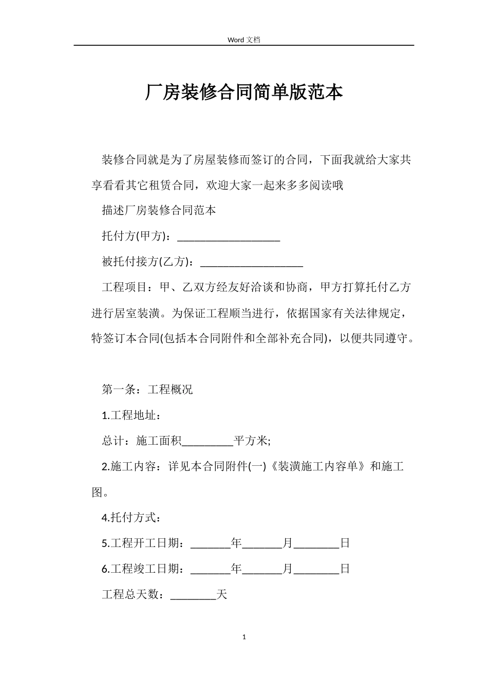 厂房装修合同简单版_第1页