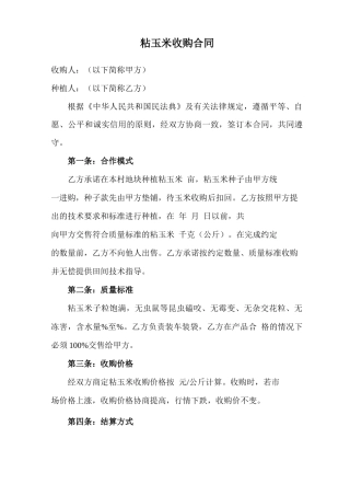粘玉米收购合同