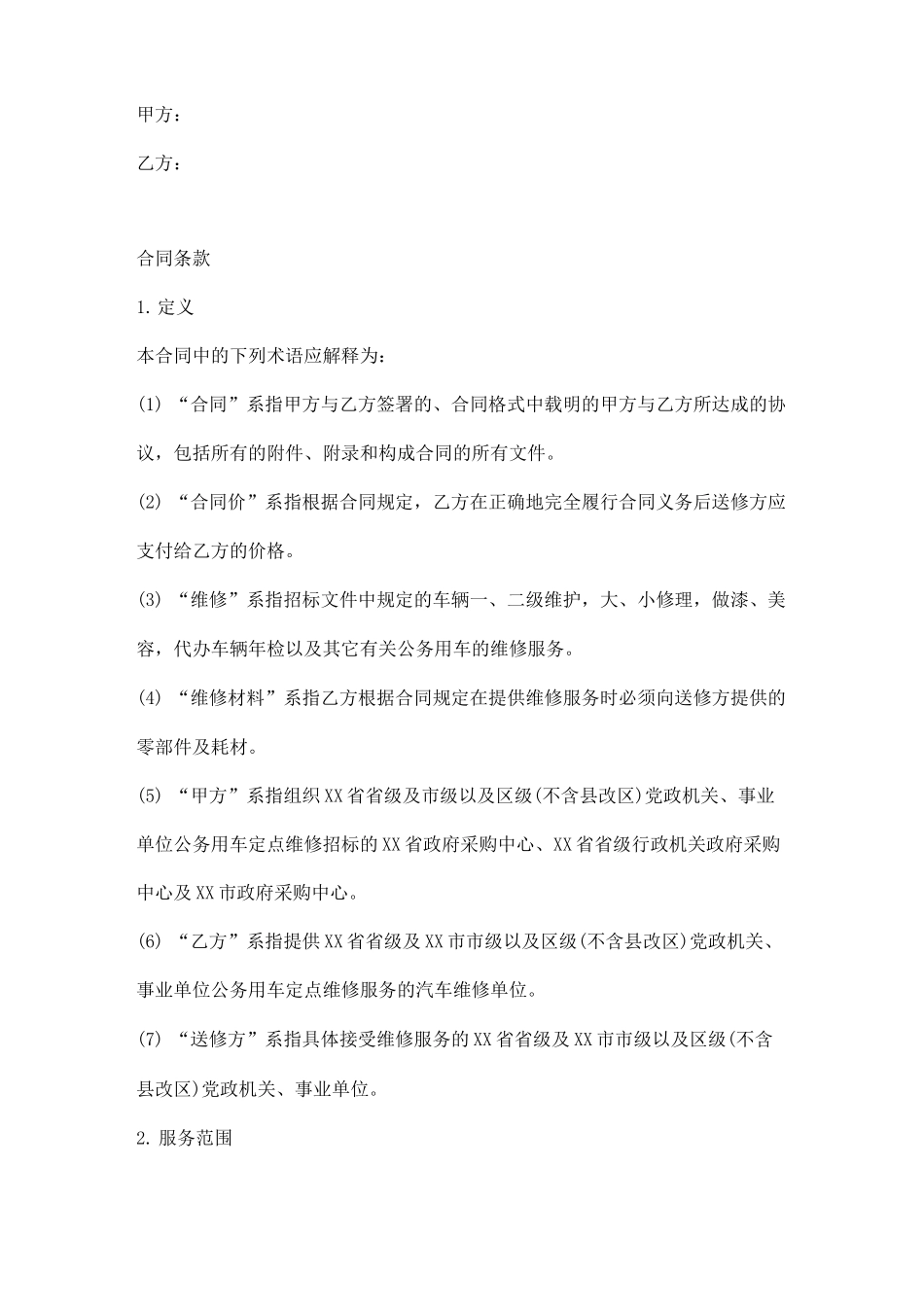 公务用车定点维修合同模板_第1页