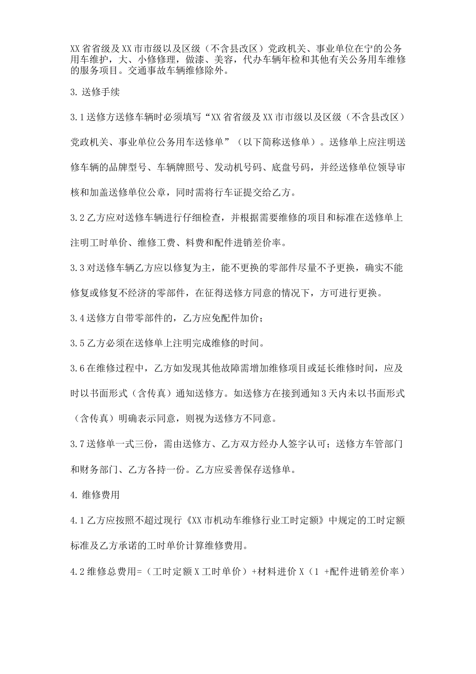 公务用车定点维修合同模板_第2页