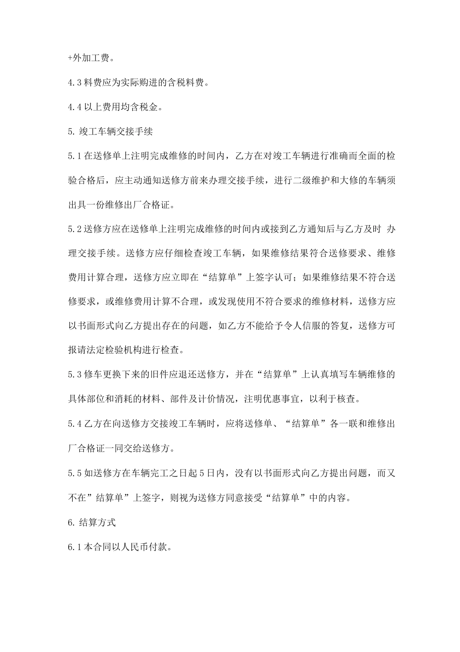 公务用车定点维修合同模板_第3页