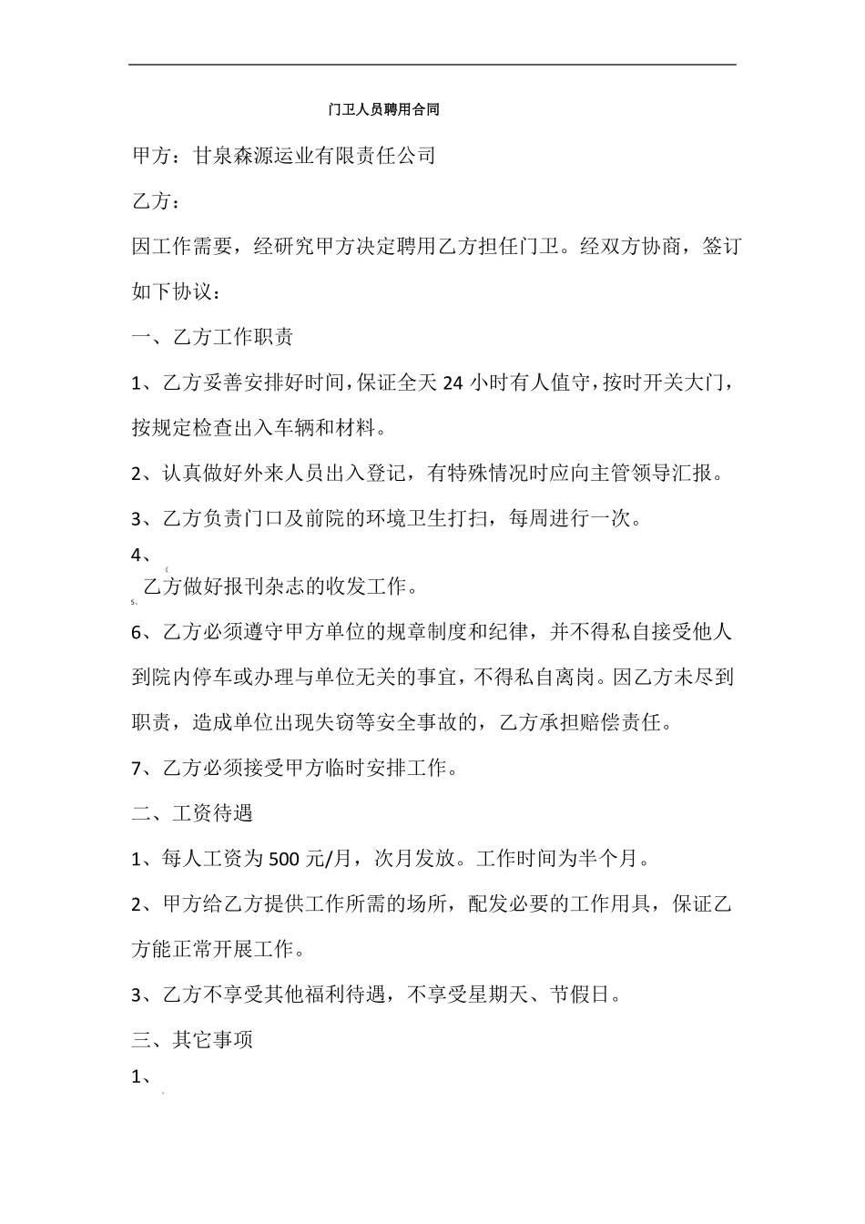 门卫人员聘用合同_第1页