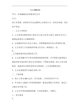 门卫人员聘用合同