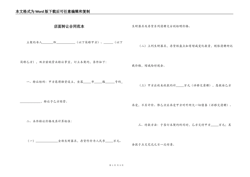 店面转让合同范本_第1页
