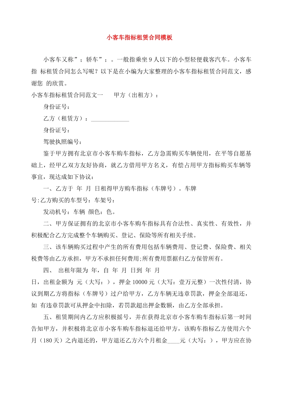 小客车指标租赁合同模板_第1页