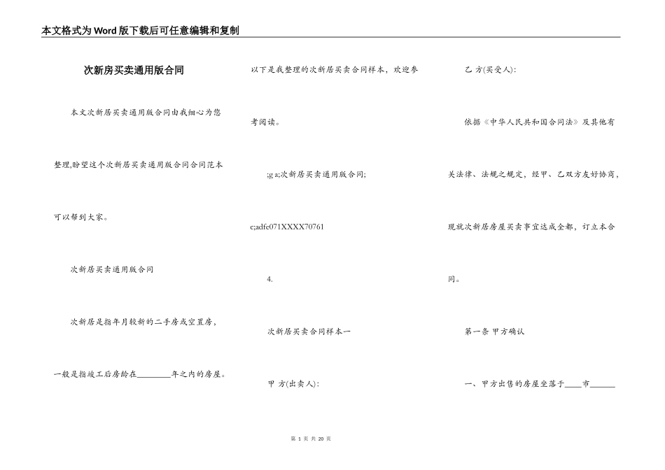 次新房买卖通用版合同_第1页