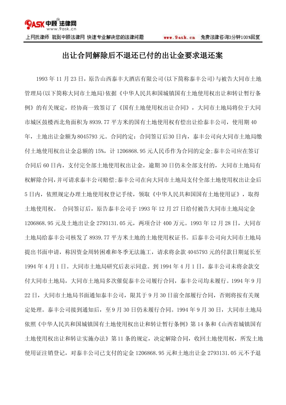 出让合同解除后不退还已付的出让金要求退还案_第1页