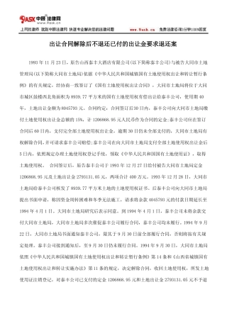 出让合同解除后不退还已付的出让金要求退还案