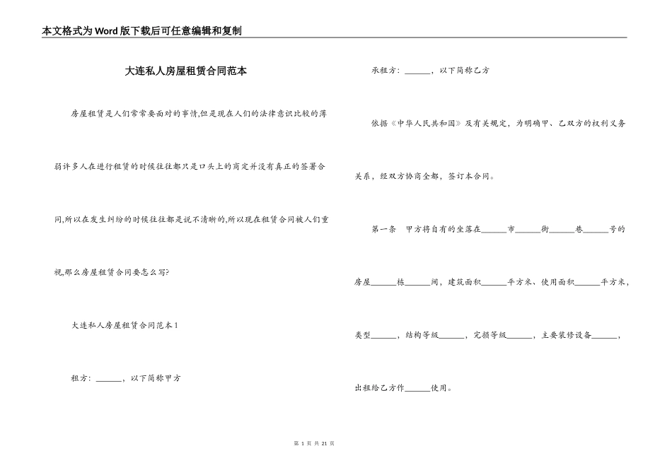 大连私人房屋租赁合同范本_第1页
