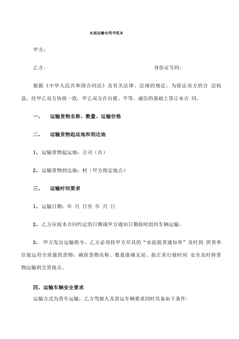 水泥运输合同书范本_第1页