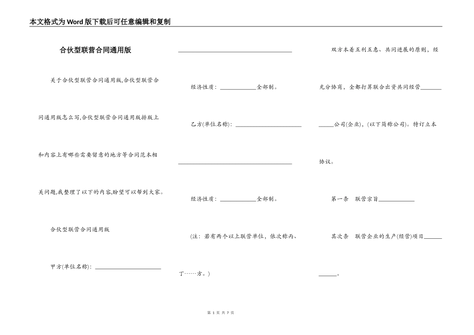 合伙型联营合同通用版_第1页