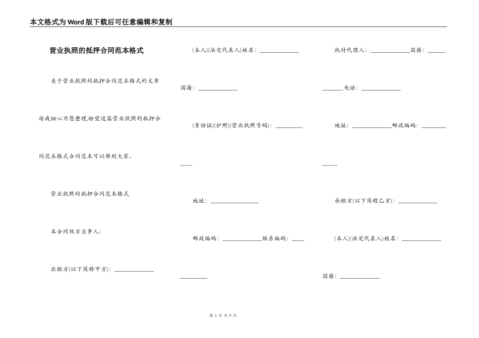 营业执照的抵押合同范本格式_第1页