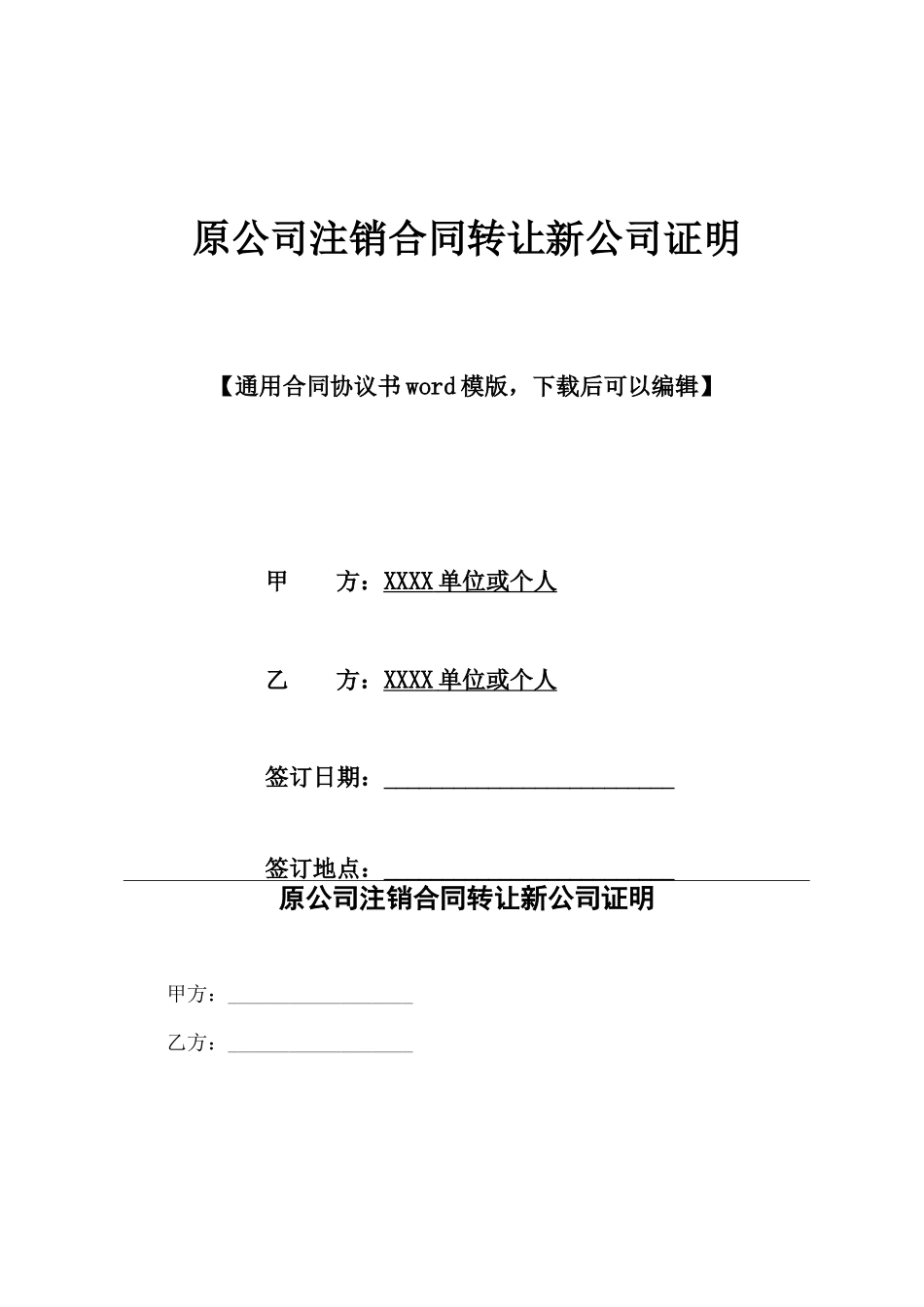 原公司注销合同转让新公司证明_第1页
