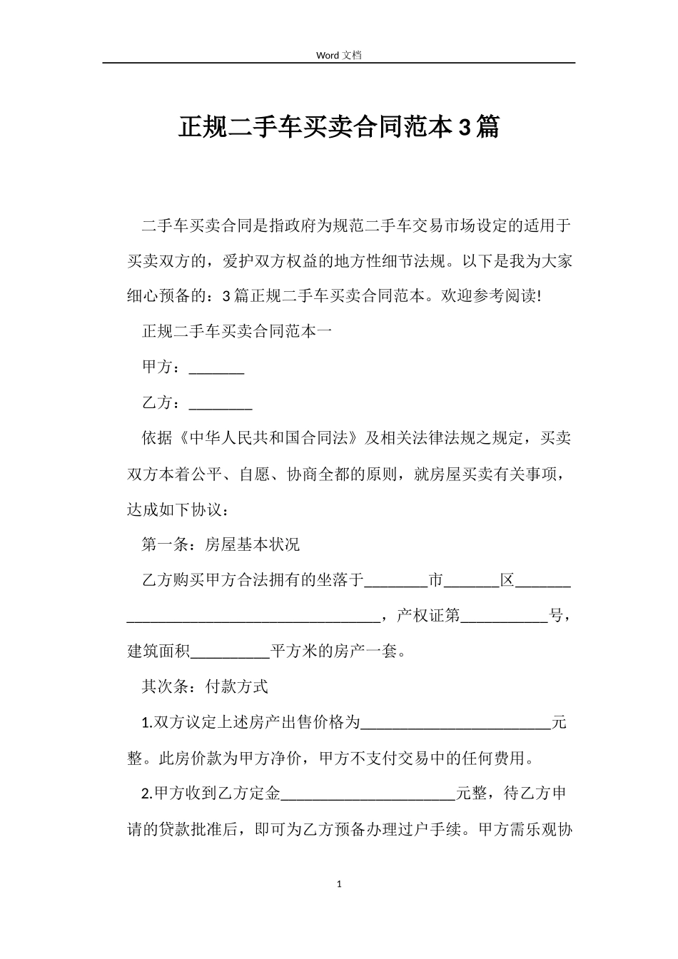 正规二手车买卖合同范本3篇_第1页