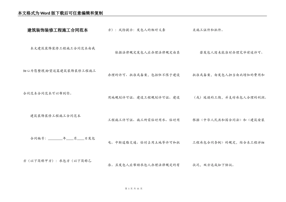 建筑装饰装修工程施工合同范本_第1页