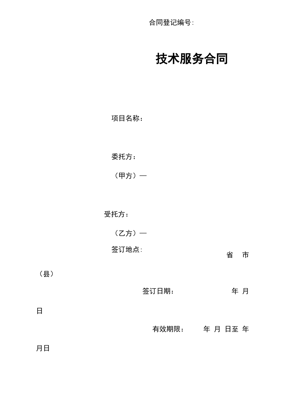 技术服务合同电子版_第1页