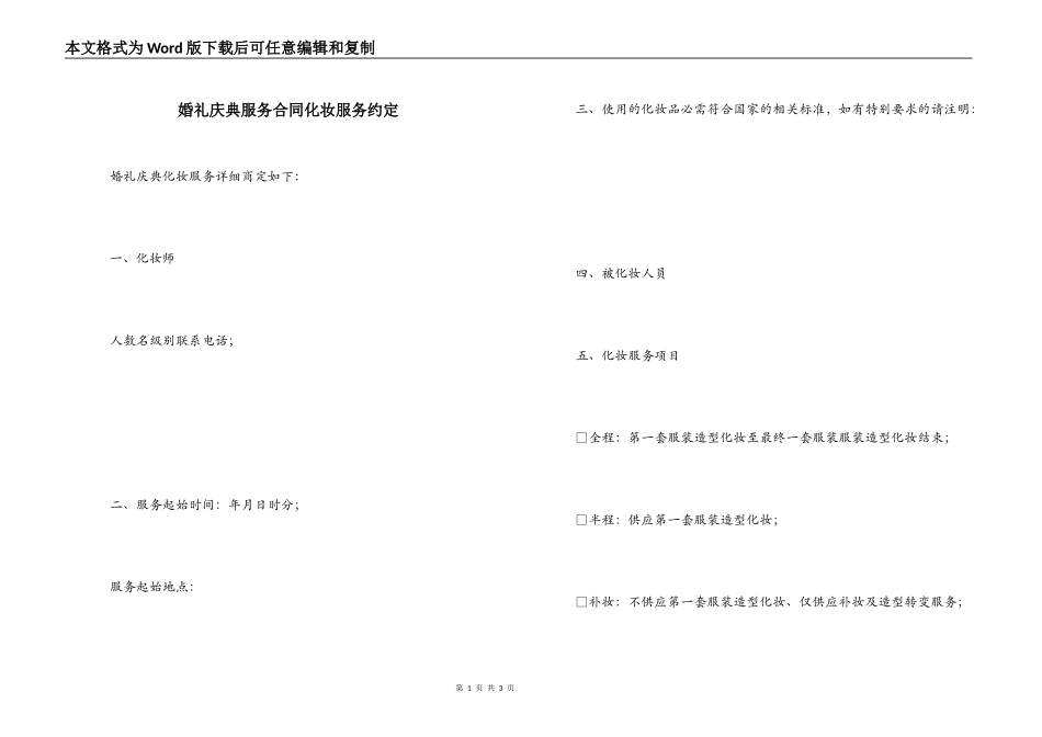 婚礼庆典服务合同化妆服务约定_第1页