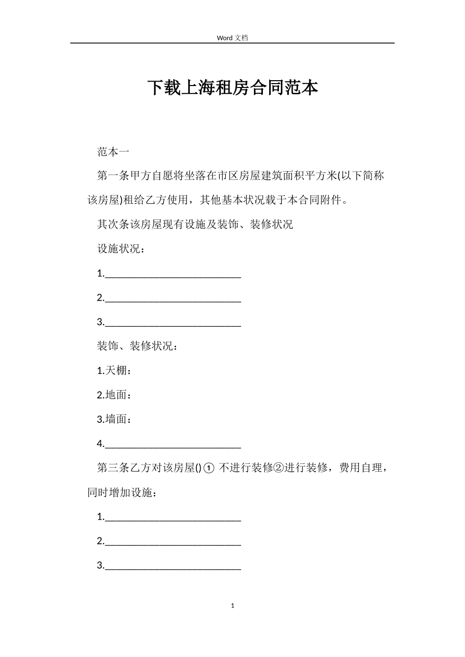 下载上海租房合同范本_第1页