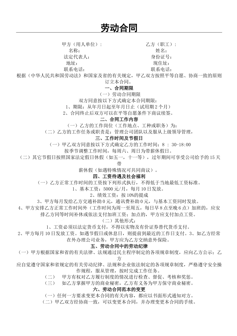 正规劳动合同通用版_第1页