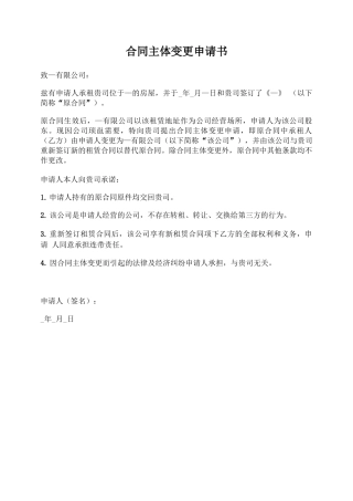 合同主体变更申请书