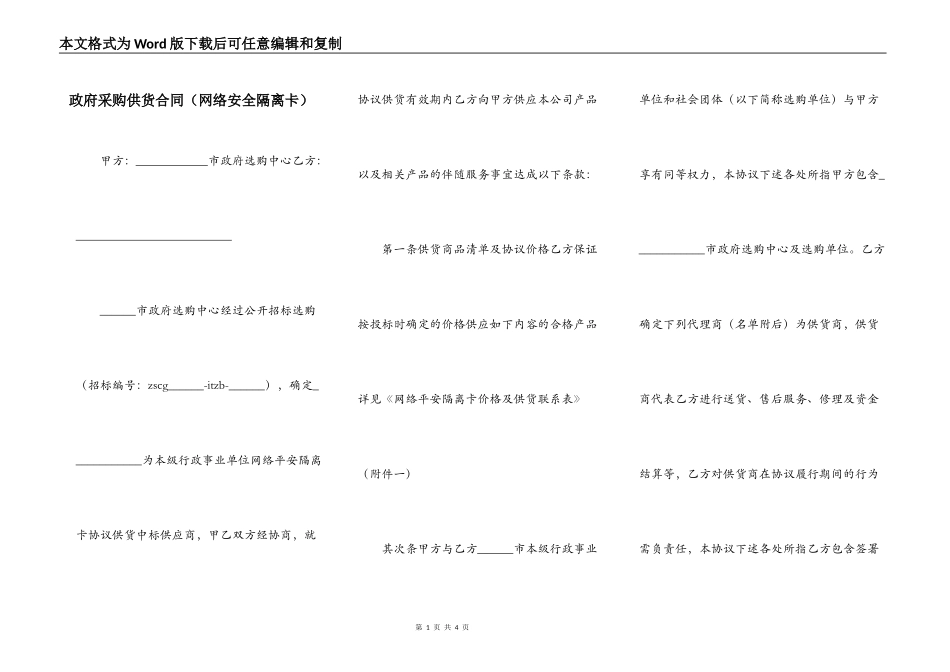政府采购供货合同（网络安全隔离卡）_第1页