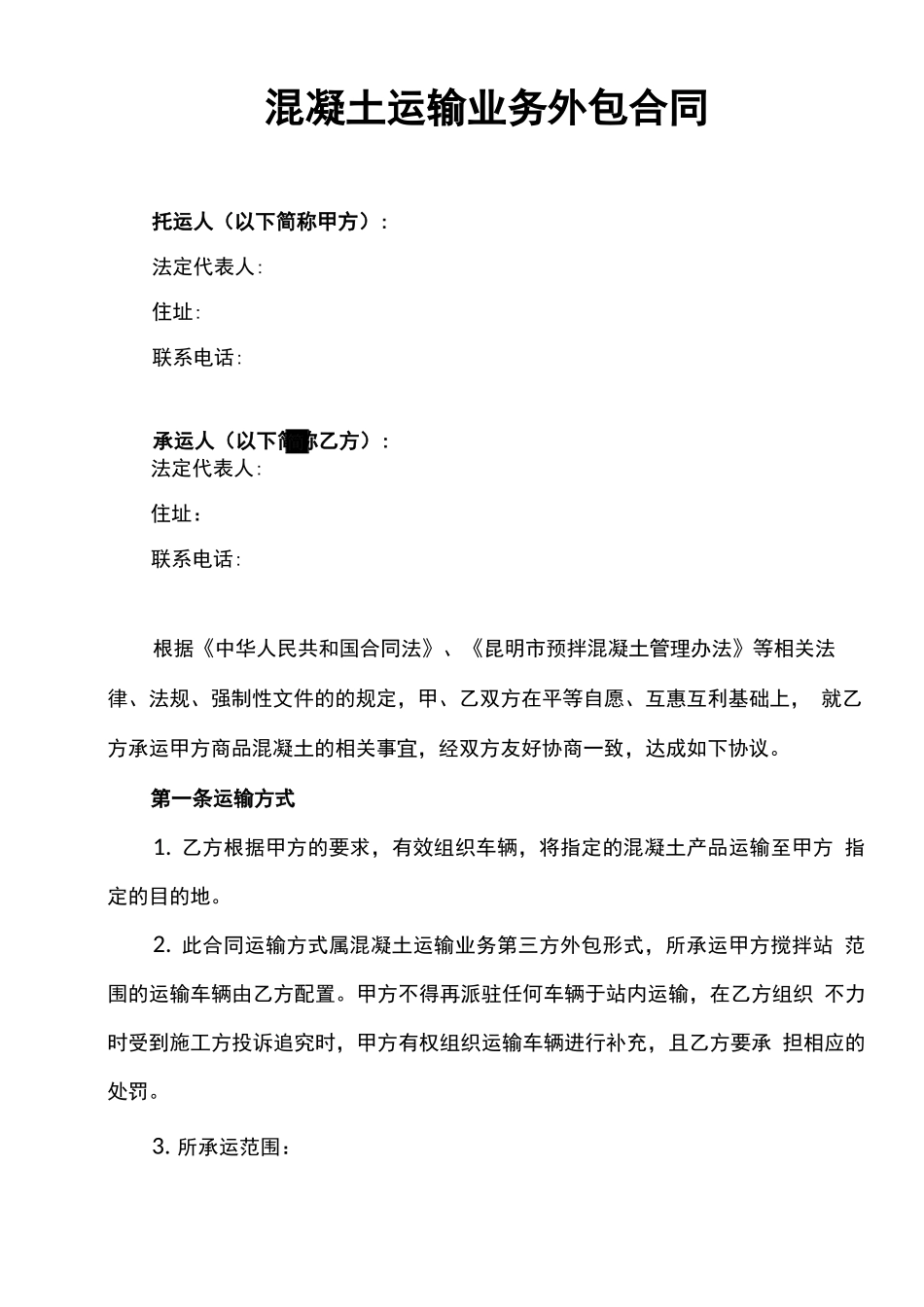 混凝土运输外包合同_第1页