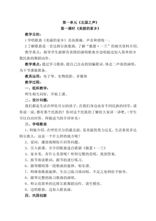 第一单元《北国之声》教学设计