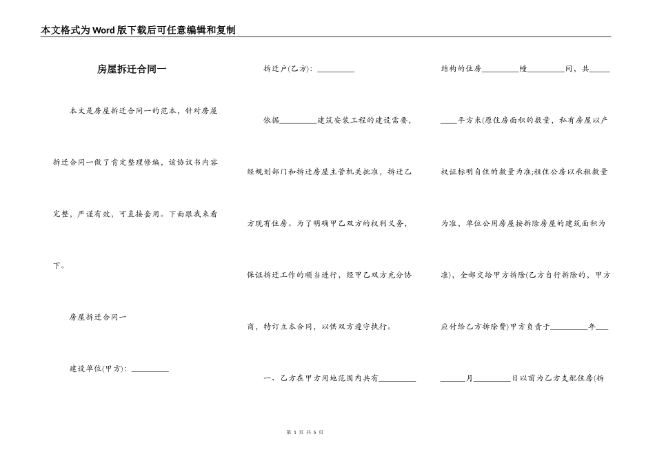 房屋拆迁合同一_第1页