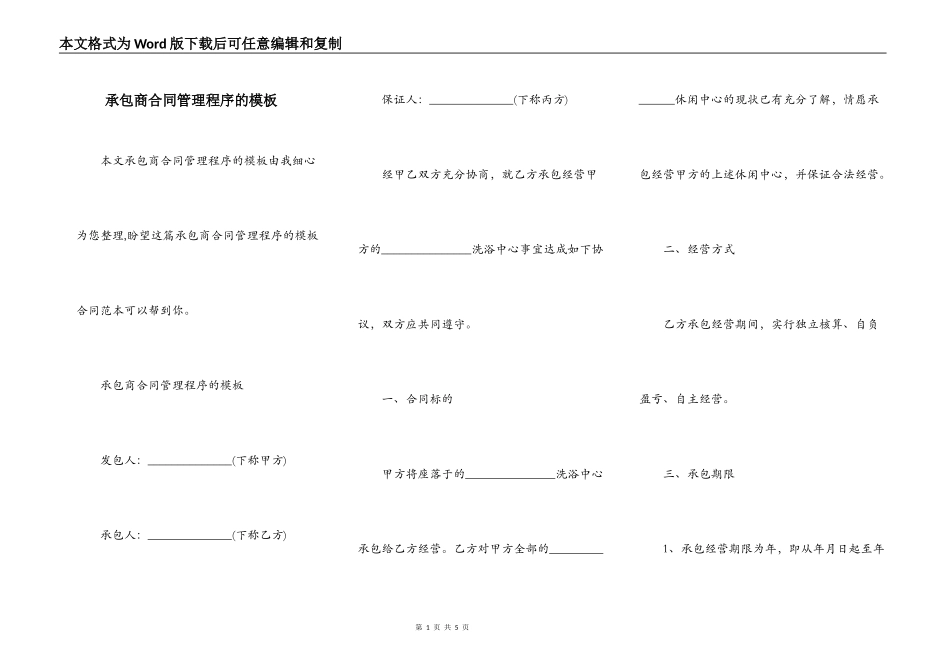 承包商合同管理程序的模板_第1页