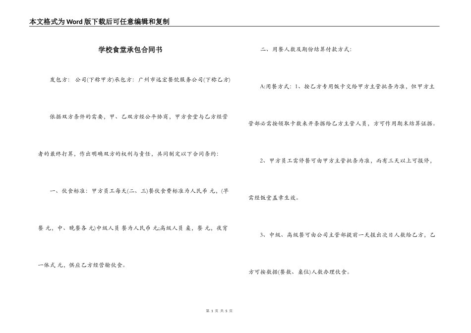 学校食堂承包合同书_第1页