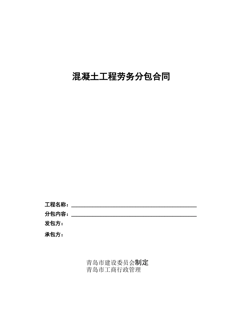 混凝土工程劳务分包合同范本_第1页