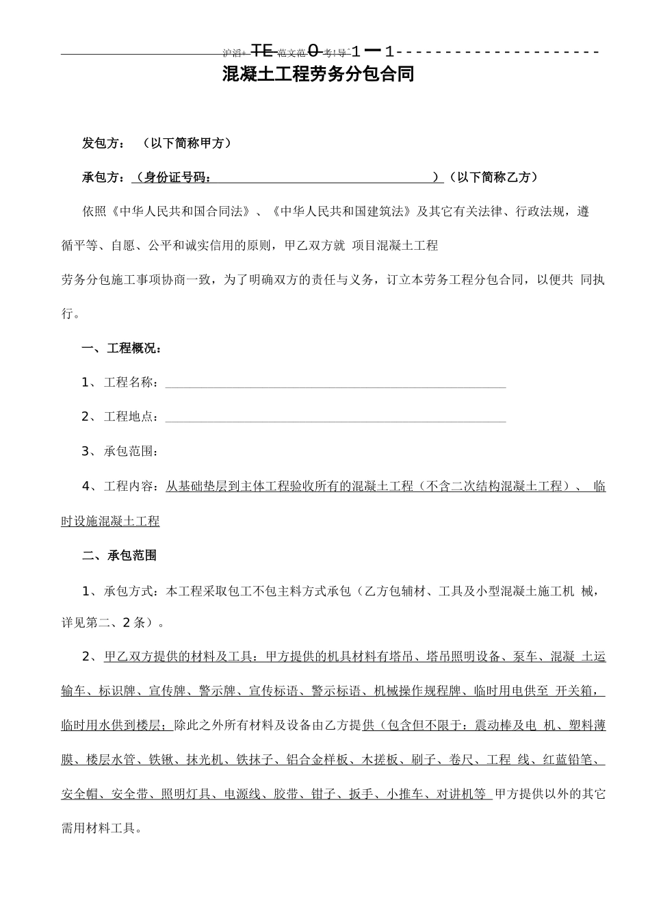 混凝土工程劳务分包合同范本_第2页