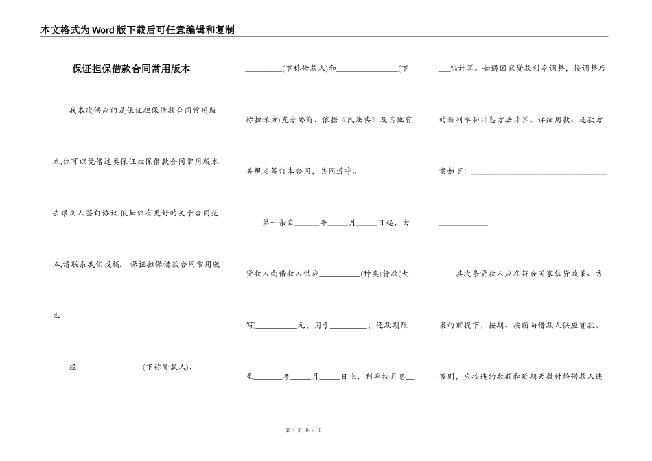 保证担保借款合同常用版本_第1页