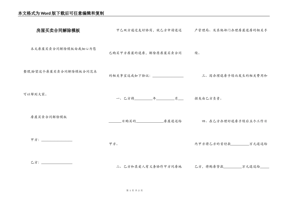 房屋买卖合同解除模板_第1页