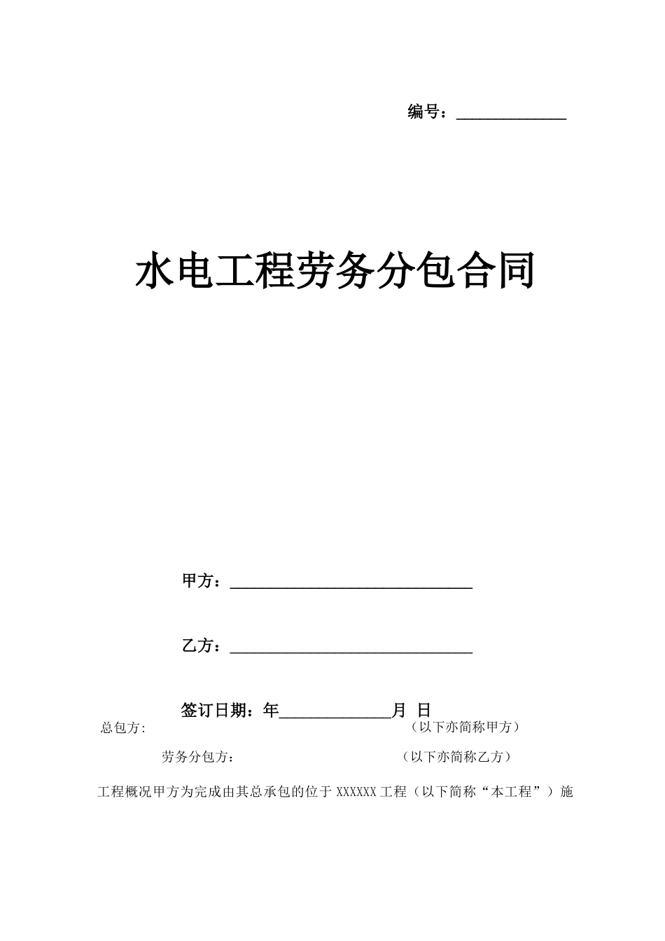 水电工程劳务分包合同范本_第1页