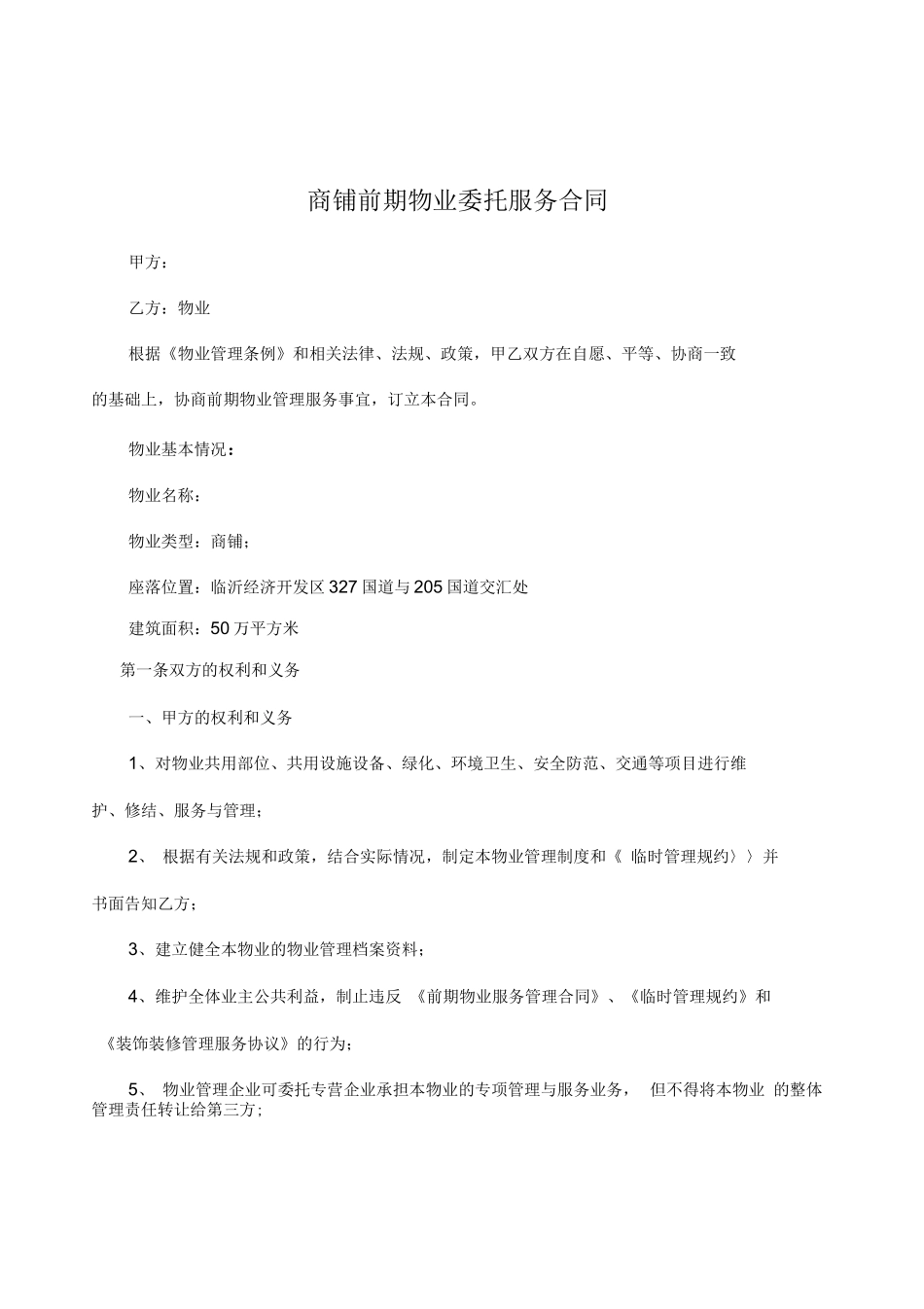 商铺物业服务合同_第1页