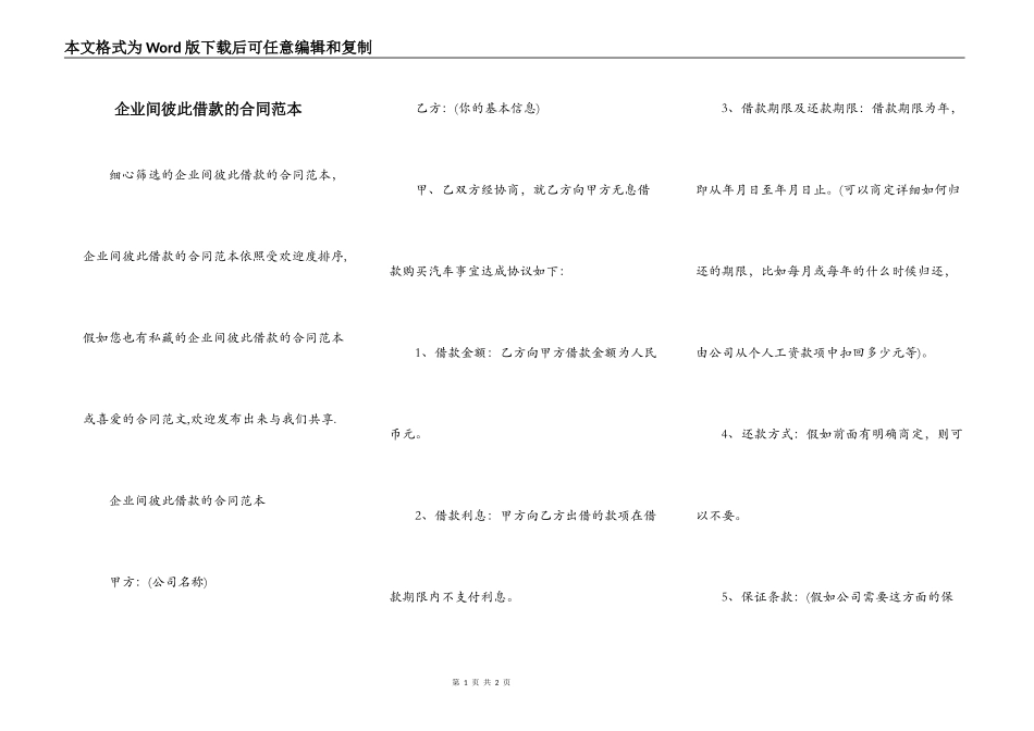 企业间彼此借款的合同范本_第1页