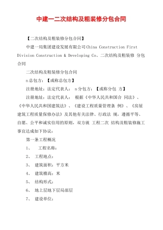 中建——二次结构及粗装修分包合同
