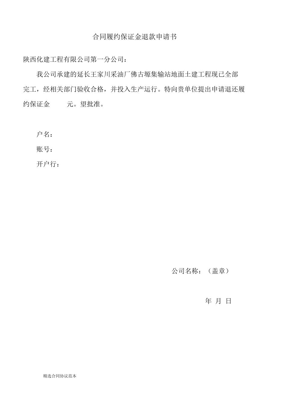 合同履约保证金退款申请书_第1页